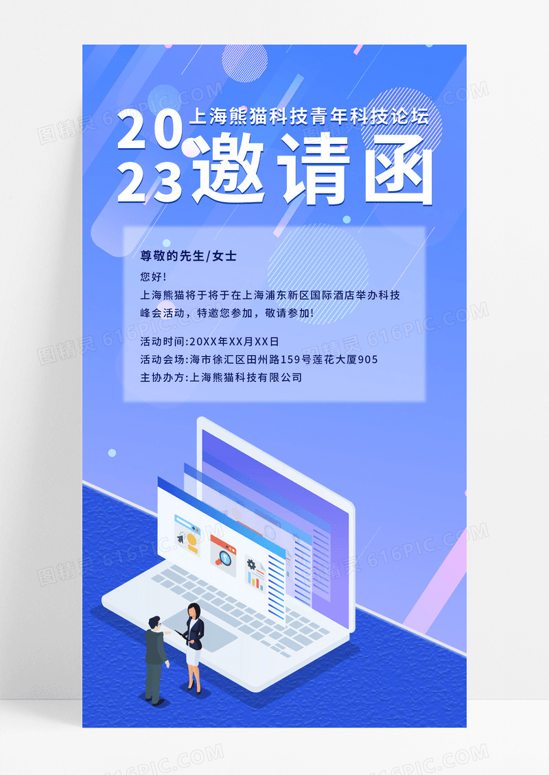 科技蓝色插画2023科技峰会活动邀请函海报商务邀请函